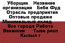 Уборщик › Название организации ­ Беби Фуд › Отрасль предприятия ­ Оптовые продажи › Минимальный оклад ­ 1 - Все города Работа » Вакансии   . Тыва респ.,Кызыл г.